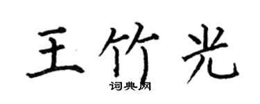 何伯昌王竹光楷书个性签名怎么写