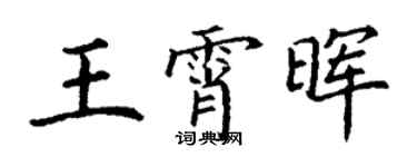 丁谦王霄晖楷书个性签名怎么写