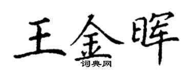 丁谦王金晖楷书个性签名怎么写