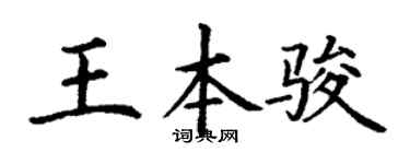 丁谦王本骏楷书个性签名怎么写