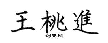 何伯昌王桃进楷书个性签名怎么写