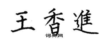 何伯昌王香进楷书个性签名怎么写
