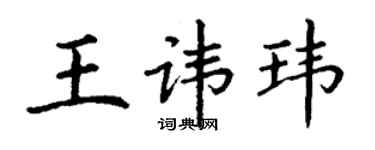 丁谦王讳玮楷书个性签名怎么写
