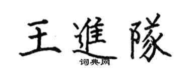 何伯昌王进队楷书个性签名怎么写