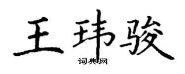 丁谦王玮骏楷书个性签名怎么写