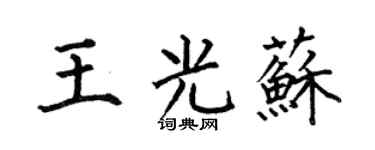 何伯昌王光苏楷书个性签名怎么写