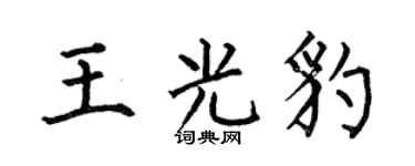 何伯昌王光豹楷书个性签名怎么写