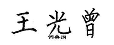 何伯昌王光曾楷书个性签名怎么写