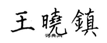 何伯昌王晓镇楷书个性签名怎么写