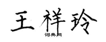 何伯昌王祥玲楷书个性签名怎么写