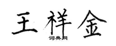 何伯昌王祥金楷书个性签名怎么写