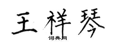 何伯昌王祥琴楷书个性签名怎么写