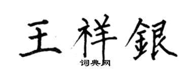 何伯昌王祥银楷书个性签名怎么写