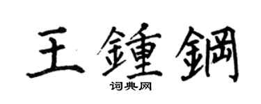 何伯昌王钟钢楷书个性签名怎么写