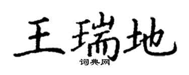 丁谦王瑞地楷书个性签名怎么写