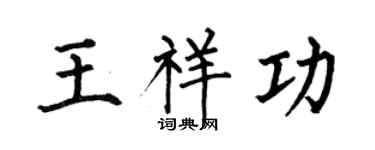 何伯昌王祥功楷书个性签名怎么写