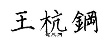 何伯昌王杭钢楷书个性签名怎么写