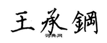 何伯昌王承钢楷书个性签名怎么写