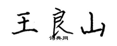 何伯昌王良山楷书个性签名怎么写