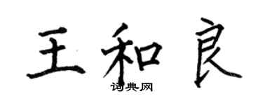 何伯昌王和良楷书个性签名怎么写