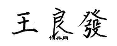 何伯昌王良发楷书个性签名怎么写