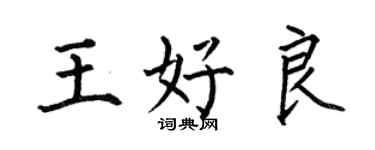 何伯昌王好良楷书个性签名怎么写
