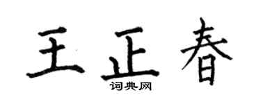 何伯昌王正春楷书个性签名怎么写