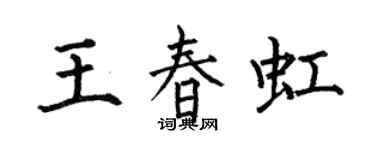 何伯昌王春虹楷书个性签名怎么写