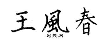 何伯昌王风春楷书个性签名怎么写