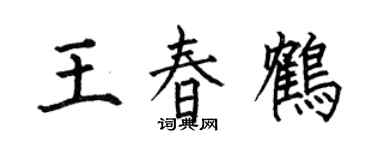 何伯昌王春鹤楷书个性签名怎么写