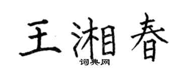 何伯昌王湘春楷书个性签名怎么写