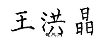何伯昌王洪晶楷书个性签名怎么写