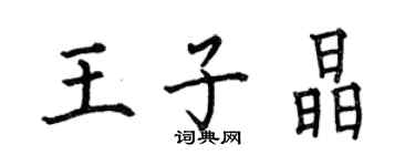 何伯昌王子晶楷书个性签名怎么写