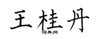 何伯昌王桂丹楷书个性签名怎么写