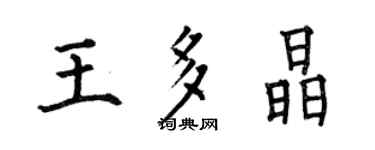 何伯昌王多晶楷书个性签名怎么写