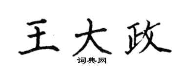 何伯昌王大政楷书个性签名怎么写