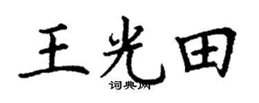 丁谦王光田楷书个性签名怎么写