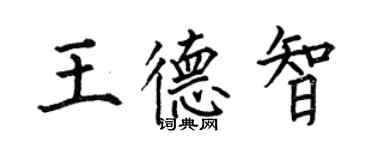 何伯昌王德智楷书个性签名怎么写