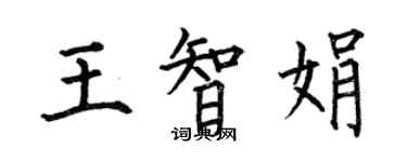 何伯昌王智娟楷书个性签名怎么写
