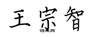 何伯昌王宗智楷书个性签名怎么写