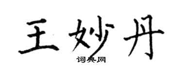 何伯昌王妙丹楷书个性签名怎么写