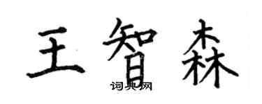 何伯昌王智森楷书个性签名怎么写