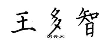 何伯昌王多智楷书个性签名怎么写