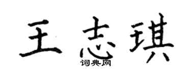 何伯昌王志琪楷书个性签名怎么写