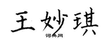 何伯昌王妙琪楷书个性签名怎么写