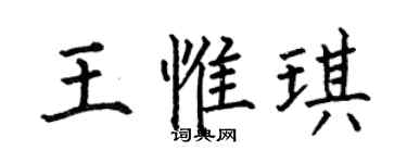 何伯昌王惟琪楷书个性签名怎么写