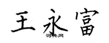 何伯昌王永富楷书个性签名怎么写