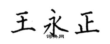 何伯昌王永正楷书个性签名怎么写