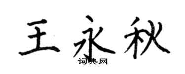 何伯昌王永秋楷书个性签名怎么写