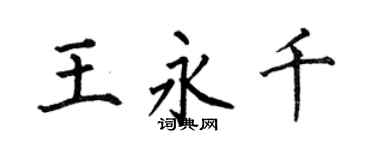 何伯昌王永千楷书个性签名怎么写